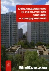 book Обследование и испытание зданий и сооружений