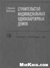 book Строительсво индивидуальных одноквартирных домов