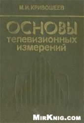 book Основы телевизионных измерений