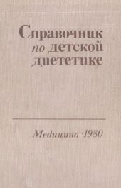 book Справочник по детской диететике