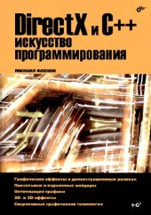 book DirectX и C++. Искусство программирования