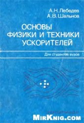 book Основы физики и техники ускорителей: Учебное пособие для вузов