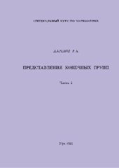 book Представления конечных групп