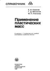 book Применение пластических  масс: Справочник