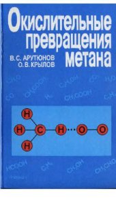 book Окислительные превращения метана