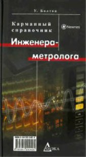 book Карманный справочник инженера-метролога