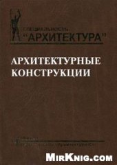 book Архитектурные конструкции [Учеб. для вузов по спец. ''Архитектура'']