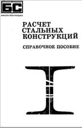 book Расчет стальных конструкций. Справочник.