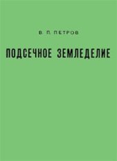 book Подсечное земледелие