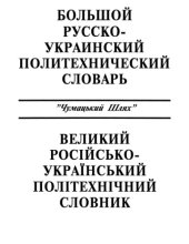 book Великий російсько-український політехнічний словник