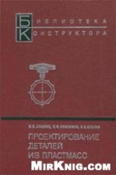 book Проектирование деталей из пластмасс