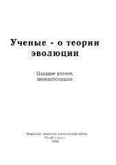 book Ученые о теории эволюции. 