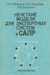 book Нечеткие модели для экспертных систем в САПР