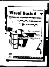 book Visual Basic 6. Введение в программирование баз данных