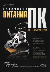 book Источники питания ПК и периферии