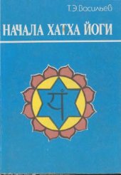 book Начала хатха-йоги