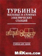 book Турбины тепловых и атомных электрических станций: Учеб. для студентов вузов, обучающихся по специальности ''Тепловые электр. станции''