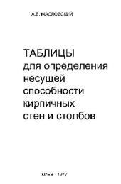 book Таблицы для определения несущей способности кирпичных стен и столбов