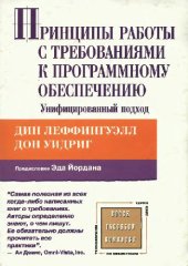 book Принципы работы с требованиями к программному обеспечению