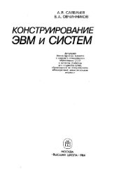 book Конструирование ЭВМ и систем