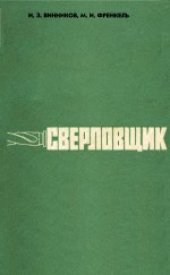 book Сверловщик. Учебник для индивидуальной и бригадной подготовки на производстве