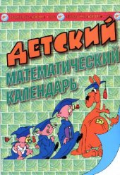 book Детский математический календарь