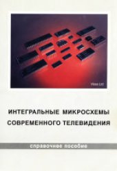 book Интегральные микросхемы современного телевидения. Справочное пособие