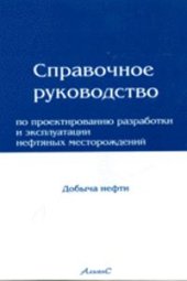 book Справочное руководство по проектированию разработки и эксплуатации нефтяных месторождений. Добыча нефти
