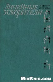 book Линейные ускорители