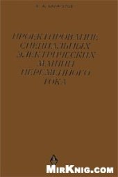 book Проектирование специальных электрических машин переменного тока