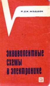 book Эквивалентные схемы в электронике