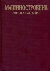 book Машиностроение энциклопедия Раздел III (технология производства машин) Tом III-07 Измерения, контроль, испытания и диагностика