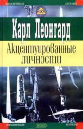 book Акцентуированные личности = Akzentuierte persӧnlichkeiten