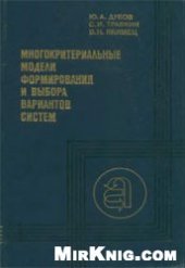 book Многокритериальные модели формирования и выбора вариантов систем