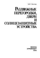 book Раздвижные перегородки, двери и солнцезащитные устройства