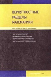 book Вероятностные разделы математики