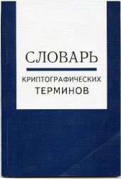 book Словарь криптографических терминов