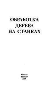 book Обработка дерева на станке