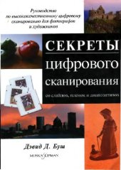 book Секреты цифрового сканирования со слайдов, пленок и диапозитивов: рук. по высококачественному цифровому сканированию для фотографов и художников