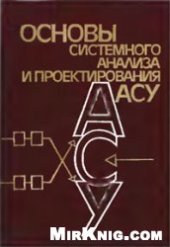 book Основы системного анализа и проектирования АСУ [Учеб. пособие по спец. ''Автоматизир. системы обраб. информ. и управления''