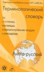 book Англо-русский терминологический словарь ASHRAE по отоплению, вентиляции, кондиционированию воздуха и охлаждению