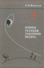 book Основы техники ракетного полета