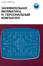 book Занимательная математика и персональный компьютер