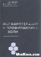 book Фармакотерапия и профилактика боли