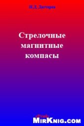 book Стрелочные магнитные компасы