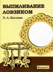 book Выпиливание лобзиком