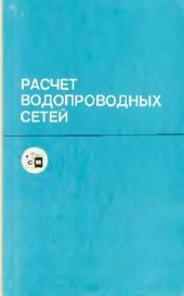 book Расчет водопроводных сетей