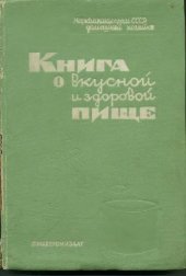 book Книга о вкусной и здоровой пище