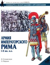 book Армия императорского Рима I-II вв.н.э