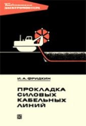 book Прокладка силовых кабельных линий